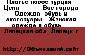 Платье новое турция › Цена ­ 3 500 - Все города Одежда, обувь и аксессуары » Женская одежда и обувь   . Липецкая обл.,Липецк г.